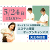 理容美容専門学校西日本ヘアメイクカレッジ エステ＆理容オープンキャンパス（５月）