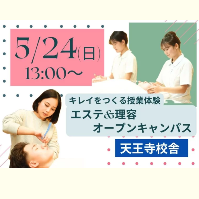 理容美容専門学校西日本ヘアメイクカレッジ エステ＆理容オープンキャンパス（５月）1
