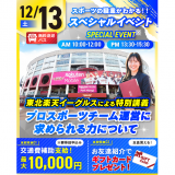 ※無料送迎バスあり※当日限定！楽天イーグルスによる特別講義！の詳細