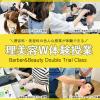 東京ベイカレッジ ２時間で２つの体験授業！理美容W体験授業♪