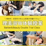２時間で２つの体験授業！理美容W体験授業♪の詳細