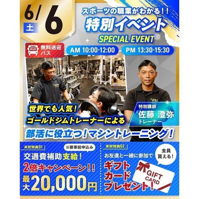 仙台リゾート＆スポーツ専門学校 【無料バス運行】特別イベント★部活に役立つトレーニング体験！2