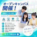 国際ビジネス公務員大学校 情報ビジネス科☆オープンキャンパス