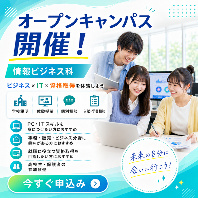 国際ビジネス公務員大学校 情報ビジネス科☆オープンキャンパス1