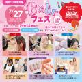 広島ビューティー＆ブライダル専門学校 【1日で7種の体験ができる！】年に1度のB×brフェス.*＊