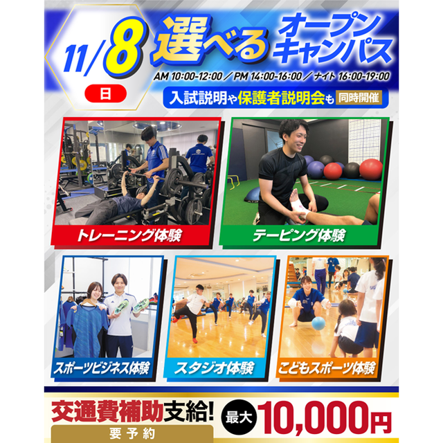 横浜リゾート＆スポーツ専門学校 【交通費補助あり！】大人気！体験が選べるオープンキャンパス！1