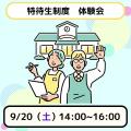 日本児童教育専門学校 【スペシャルイベント　Day1】特待生制度　体験会