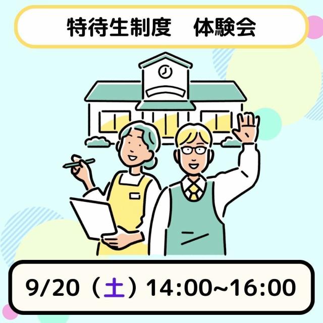 日本児童教育専門学校 【スペシャルイベント Day1】特待生制度 体験会1