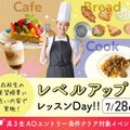 大阪農業園芸・食テクノロジー専門学校 レベルアップレッスンDay【パン・調理・カフェ】