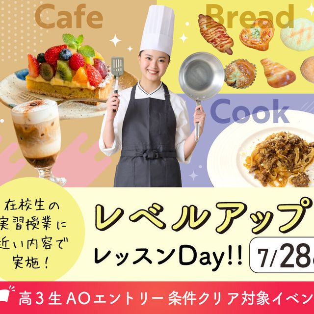 大阪農業園芸・食テクノロジー専門学校 レベルアップレッスンDay【パン・調理・カフェ】1