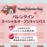 バレンタイン☆スペシャルオープンキャンパスの詳細