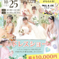 東京ウェディング＆ブライダル専門学校 【来校型/全学年対象】在校生プロデュース！ドレスショー