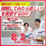 8/2（日）｜体験してみたら楽しい！を実感するDAYの詳細