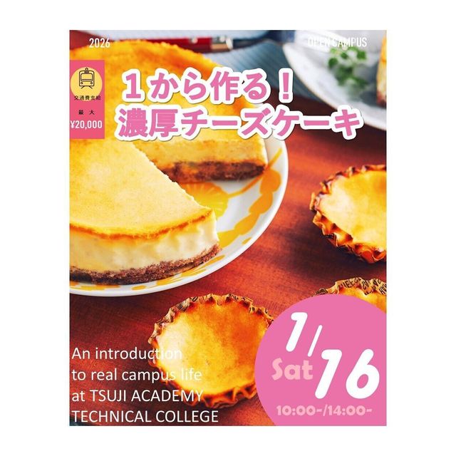 辻学園調理・製菓専門学校 １から作る！濃厚チーズケーキ！交通費2倍DAY！1