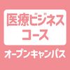 ＹＩＣ情報ビジネス専門学校 【医療ビジネスコース】オープンキャンパス