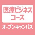 ＹＩＣ情報ビジネス専門学校 【医療ビジネスコース】オープンキャンパス