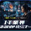 札幌デザイン＆テクノロジー専門学校 IT業界まるわかりセミナー