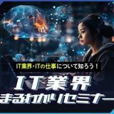 IT業界まるわかりセミナーの詳細