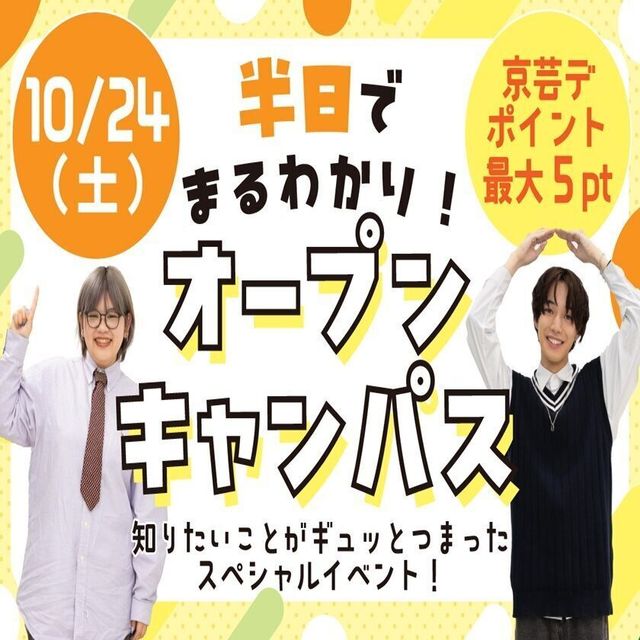 京都芸術デザイン専門学校 半日でまるわかり！オープンキャンパス1