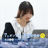 【オンライン】暑い日も快適！オンラインで質問できる学校説明会の詳細