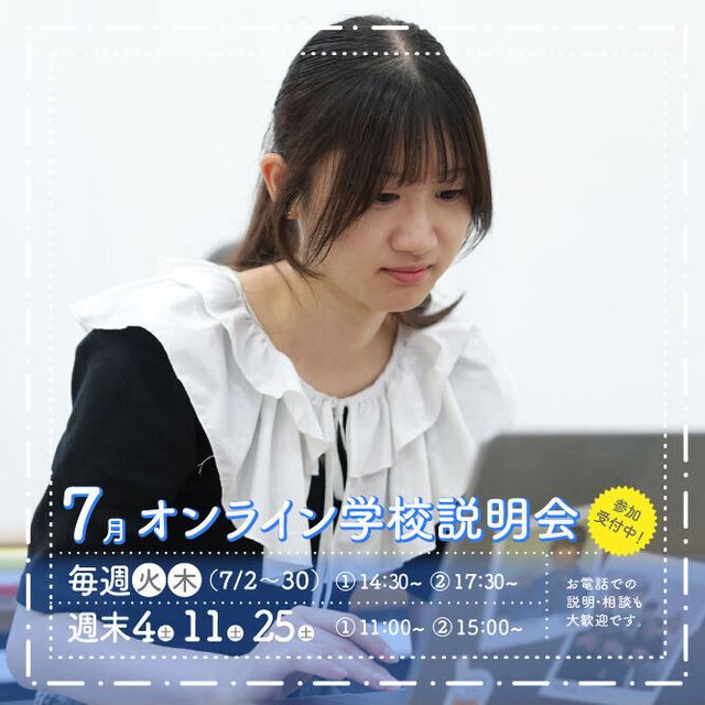 御茶の水美術専門学校 【オンライン】暑い日も快適！オンラインで質問できる学校説明会1