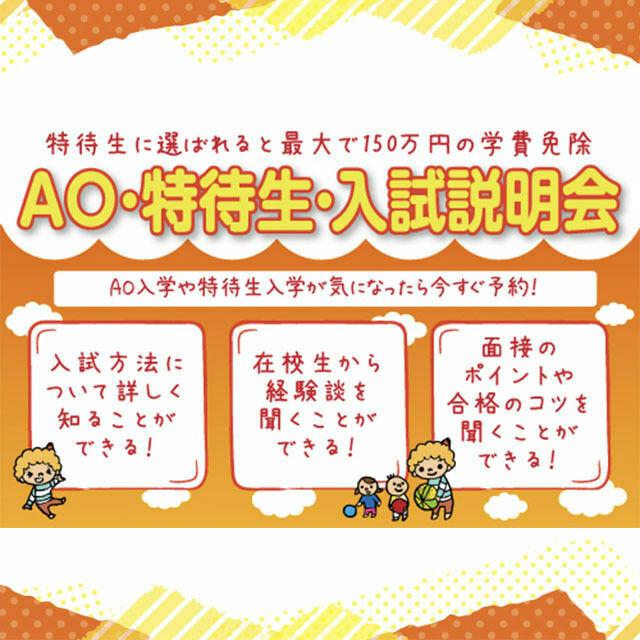 高校3年生必見 Ao 特待生 入試説明会 仙台こども専門学校のオープンキャンパス情報と予約申込 スタディサプリ 進路