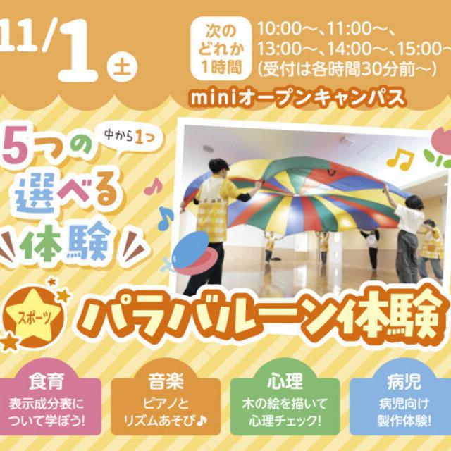 札幌こども専門学校 【タイパ最高！】１時間で完結！miniオープンキャンパス1
