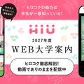 広島国際大学 動画で知る！ヒロコクってこんな大学！