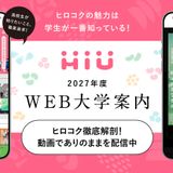 動画で知る！ヒロコクってこんな大学！の詳細