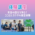 専門学校ＹＩＣリハビリテーション大学校 【体験講座】ROMって何？×心理検査体験