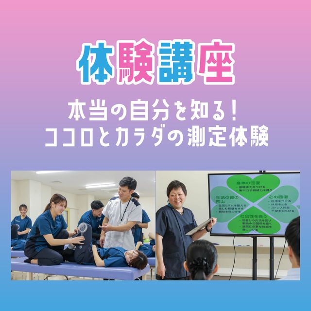 専門学校ＹＩＣリハビリテーション大学校 【体験講座】ROMって何？×心理検査体験1