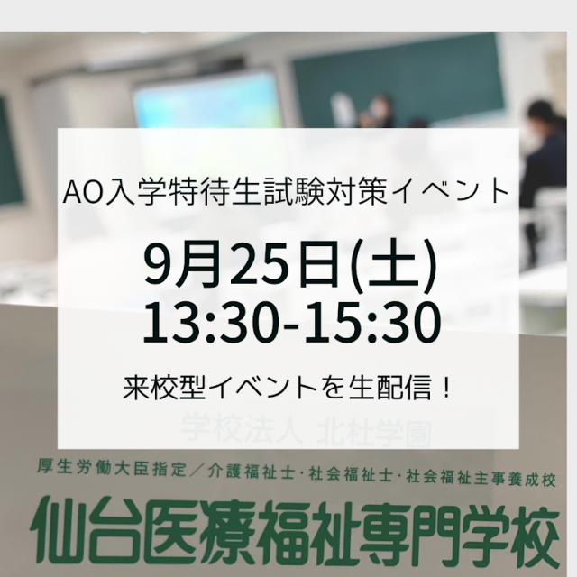仙台医療福祉専門学校 【LIVE配信】AO入学特待生試験対策イベント1