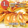 新潟調理師専門学校 中国料理「餃子」