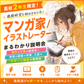 【高2】絵を仕事に！イラスト・マンガ業界＆学校・学費説明会／総合学園ヒューマンアカデミー京都校