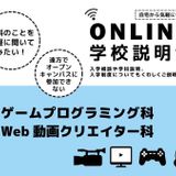 【ゲーム・Web動画対象】オンライン学校説明会の詳細