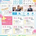 札幌ブライダル＆ホテル観光専門学校 【北見エリアにお住まいの方必見】出張オープンキャンパス