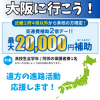 大阪リゾート＆スポーツ専門学校 遠方の方におすすめ！オープンキャンパス交通費補助２倍DAY