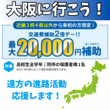 遠方の方におすすめ！オープンキャンパス交通費補助２倍DAYの詳細
