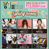 【2個体験できる！】spring event！の詳細