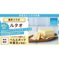 【40名限定】業界コラボ★ルタオ「ドゥーブルフロマージュ」／札幌ベルエポック製菓調理専門学校