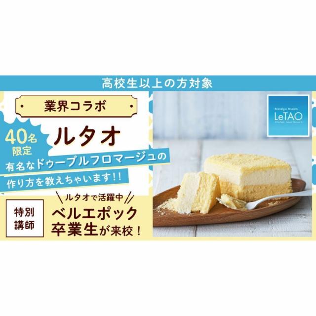 札幌ベルエポック製菓調理専門学校 【40名限定】業界コラボ★ルタオ「ドゥーブルフロマージュ」1