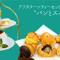 日本調理製菓専門学校 夏の体験入学【製菓：パン6種＆アフタヌーンティー】
