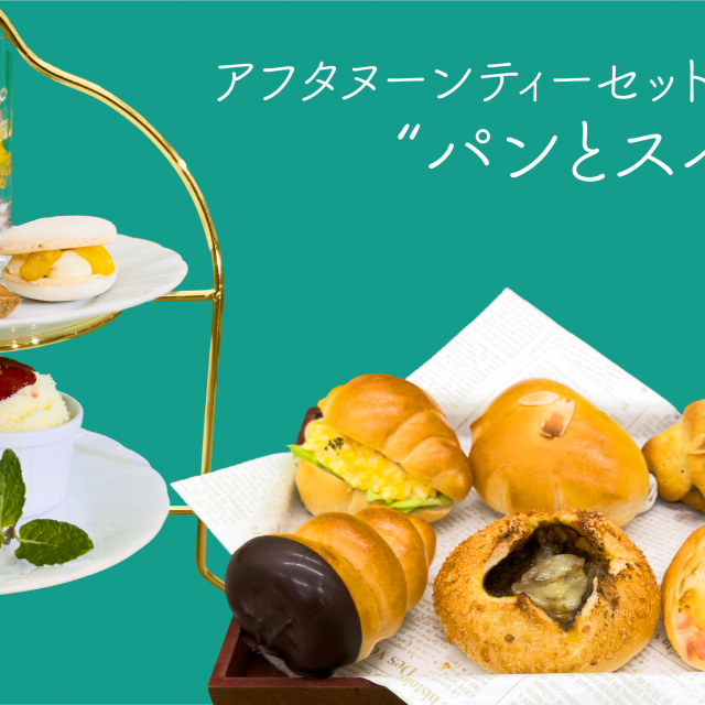 日本調理製菓専門学校 夏の体験入学【製菓：パン6種＆アフタヌーンティー】1