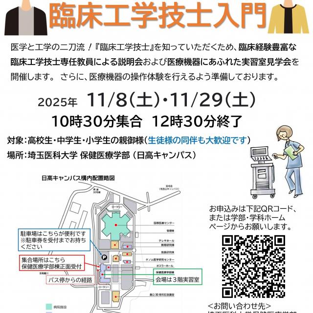 埼玉医科大学 【気軽に見学♪】お父さん、お母さんのための臨床工学技士入門1