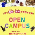 ハマヤクオープンキャンパス情報／横浜薬科大学