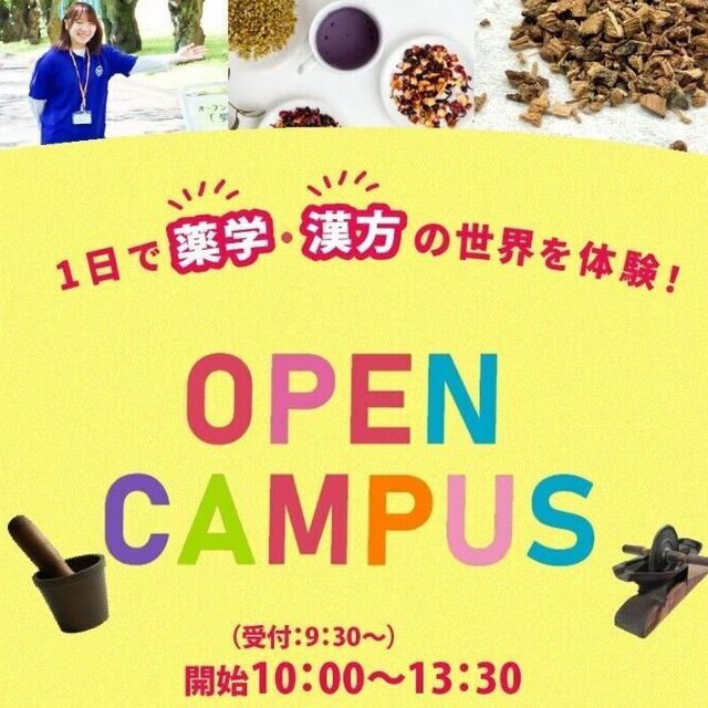 横浜薬科大学 ハマヤクオープンキャンパス情報1