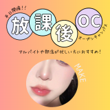 【放課後活用！学校帰りに◎】美容部員体験☆限定3名の詳細