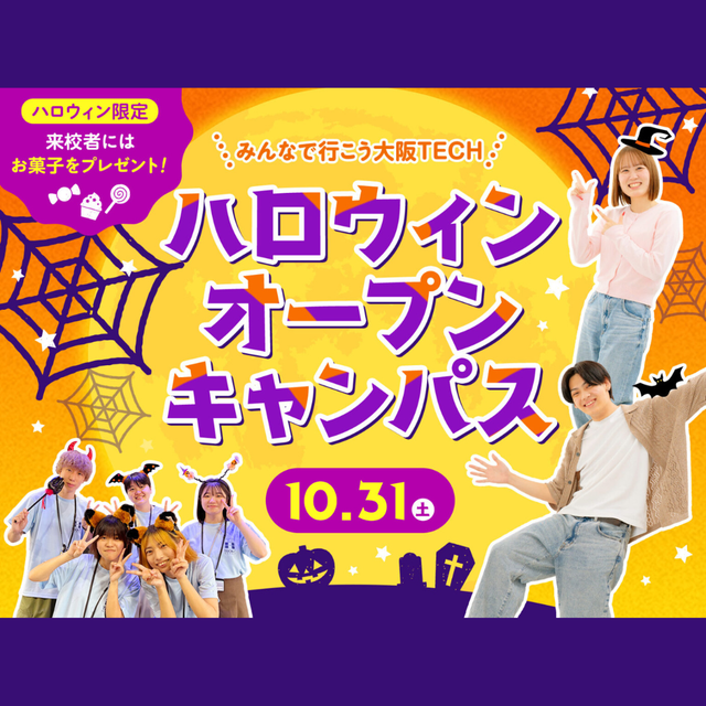 ＯＣＡ大阪デザイン＆テクノロジー専門学校 10/31(土)開催！ハロウィンオープンキャンパス！1
