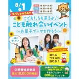 【夏休みの宿題OK！】こども達も来る！こども触れ合いイベントの詳細