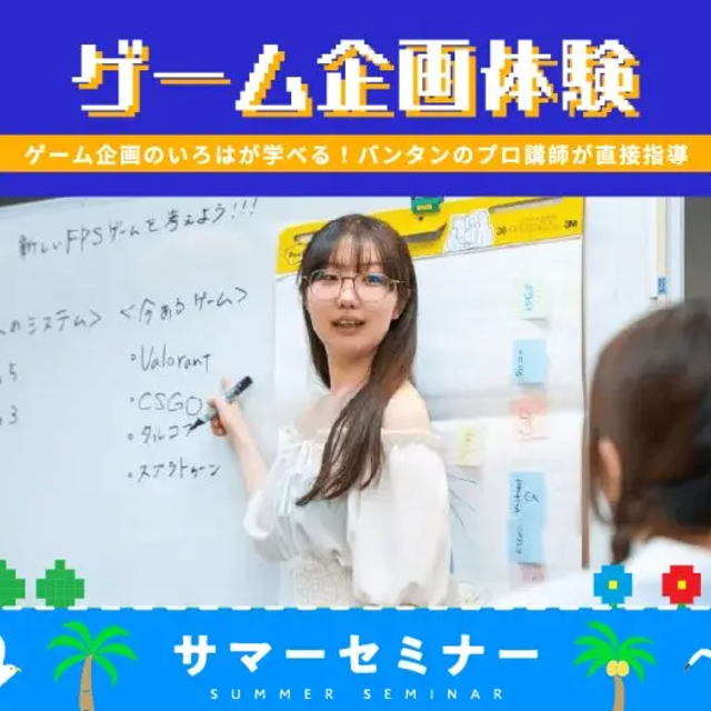 バンタンゲームアカデミー　東京校 【初心者歓迎！】ゲーム企画体験1